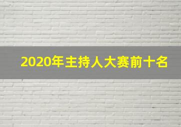 2020年主持人大赛前十名