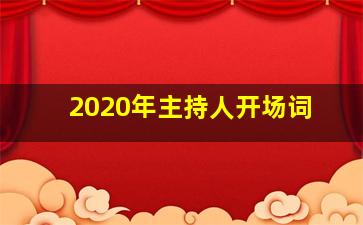 2020年主持人开场词