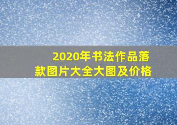 2020年书法作品落款图片大全大图及价格