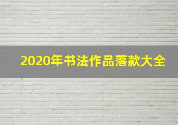 2020年书法作品落款大全