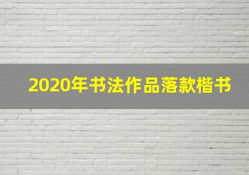 2020年书法作品落款楷书