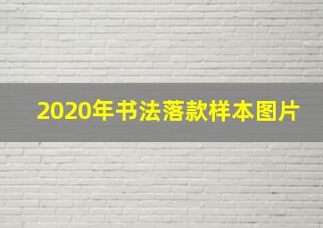 2020年书法落款样本图片