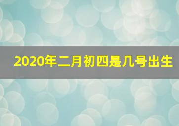 2020年二月初四是几号出生