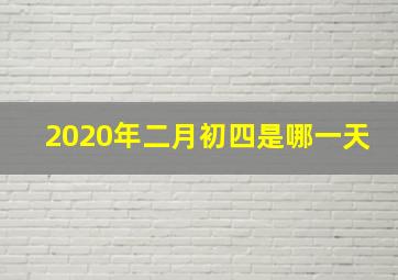 2020年二月初四是哪一天