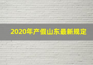 2020年产假山东最新规定