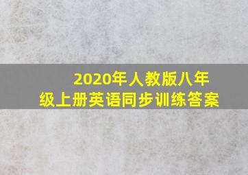 2020年人教版八年级上册英语同步训练答案