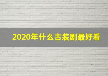 2020年什么古装剧最好看