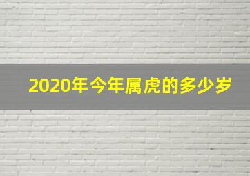 2020年今年属虎的多少岁