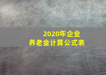 2020年企业养老金计算公式表