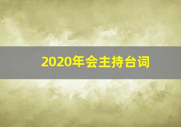 2020年会主持台词