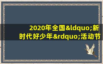 2020年全国“新时代好少年”活动节目