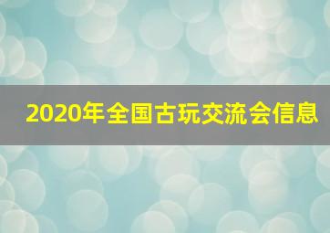 2020年全国古玩交流会信息