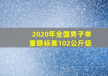 2020年全国男子举重锦标赛102公斤级