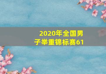 2020年全国男子举重锦标赛61