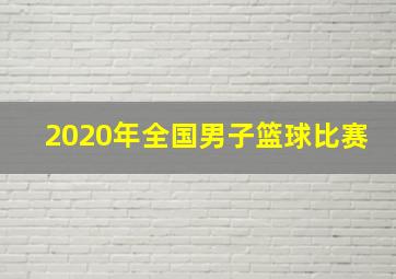 2020年全国男子篮球比赛