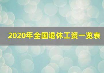 2020年全国退休工资一览表