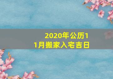 2020年公历11月搬家入宅吉日