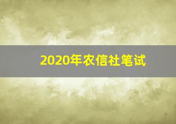 2020年农信社笔试