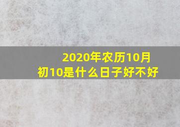 2020年农历10月初10是什么日子好不好