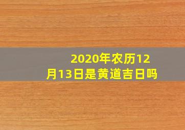 2020年农历12月13日是黄道吉日吗