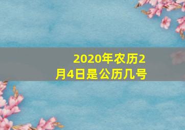 2020年农历2月4日是公历几号