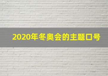 2020年冬奥会的主题口号