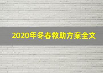 2020年冬春救助方案全文