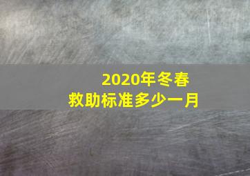 2020年冬春救助标准多少一月