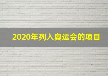 2020年列入奥运会的项目