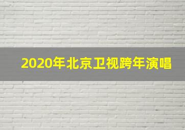 2020年北京卫视跨年演唱