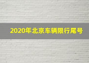 2020年北京车辆限行尾号