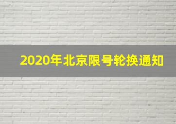 2020年北京限号轮换通知