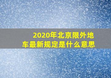 2020年北京限外地车最新规定是什么意思