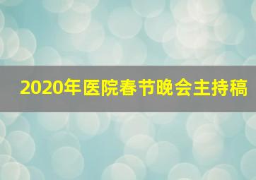 2020年医院春节晚会主持稿