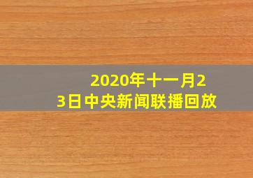 2020年十一月23日中央新闻联播回放