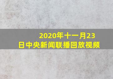 2020年十一月23日中央新闻联播回放视频