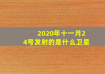 2020年十一月24号发射的是什么卫星