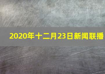 2020年十二月23日新闻联播