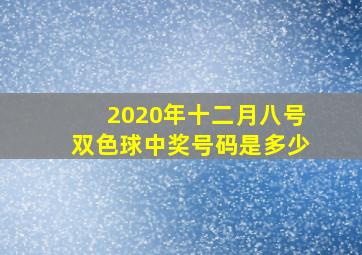 2020年十二月八号双色球中奖号码是多少