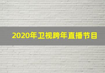 2020年卫视跨年直播节目