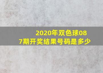 2020年双色球087期开奖结果号码是多少