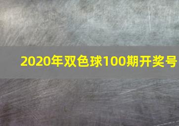 2020年双色球100期开奖号