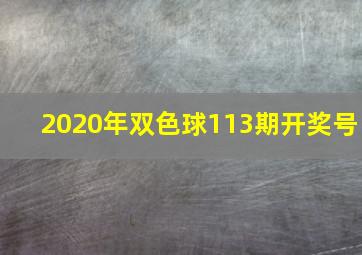 2020年双色球113期开奖号