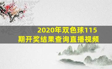 2020年双色球115期开奖结果查询直播视频