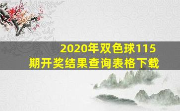 2020年双色球115期开奖结果查询表格下载