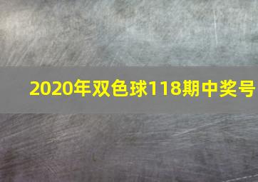 2020年双色球118期中奖号