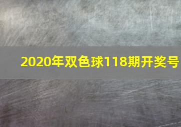 2020年双色球118期开奖号