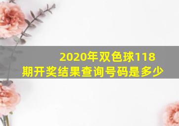 2020年双色球118期开奖结果查询号码是多少