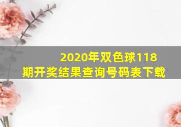 2020年双色球118期开奖结果查询号码表下载