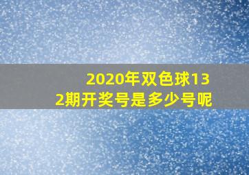 2020年双色球132期开奖号是多少号呢